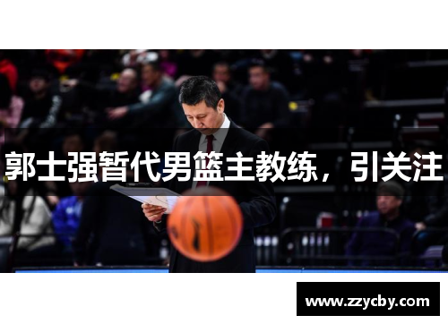 郭士强暂代男篮主教练，引关注